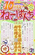10周年ねこぱんち 特別号