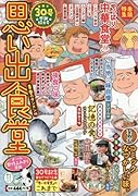 思い出食堂 青春のタンメン編