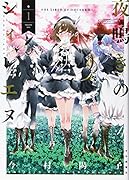 夜鳴きのシィレエヌ 1巻
