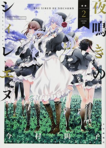 夜鳴きのシィレエヌ 2巻