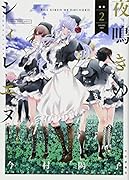 夜鳴きのシィレエヌ 2巻