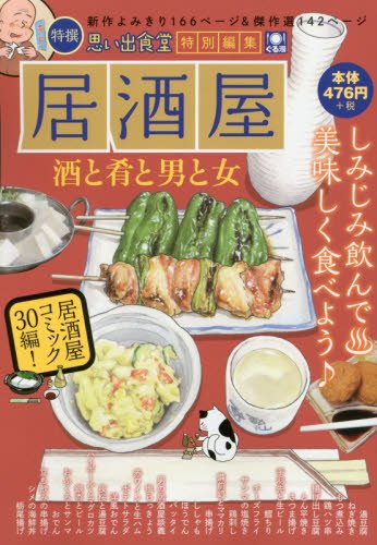 居酒屋 酒と肴と男と女