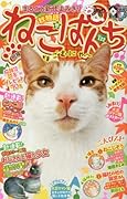 ねこぱんち 秋物語号