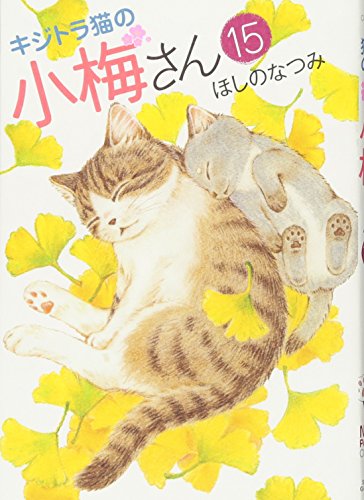 キジトラ猫の小梅さん 15巻