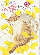 キジトラ猫の小梅さん 15巻