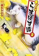 きょうのらすぼす譚  5巻