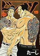 ドンケツ 19巻
