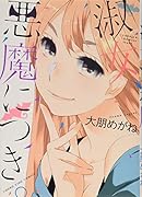 淑女、悪魔につき。