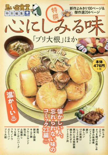 心にしみる味 「ブリ大根」ほか