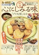 心にしみる味 「ブリ大根」ほか