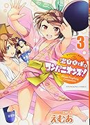 温泉卓球☆コンパニオンズ! 3巻