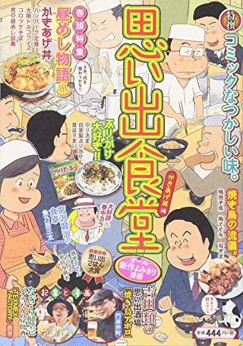 思い出食堂 かきあげ丼編