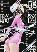 一騎当千 龍図の巻