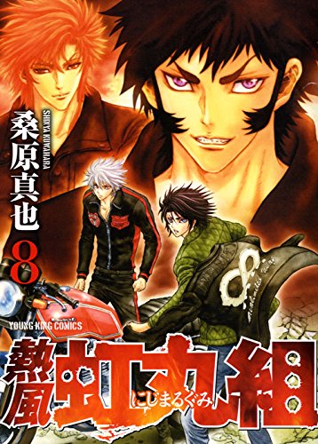 熱風・虹丸組 8巻