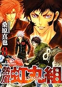 熱風・虹丸組 8巻