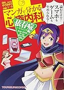 マンガで分かる心療内科 依存症編(ネット・スマホ・ゲーム・ギャンブル・ポルノ)