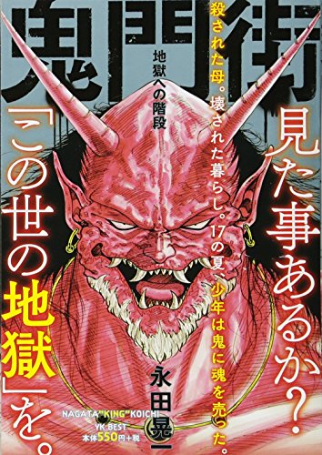 鬼門街 地獄への階段