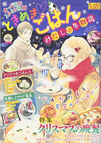 ときめきごはん わたしの冬物語