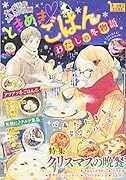ときめきごはん わたしの冬物語