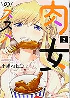 肉女のススメ 2巻 (ヤングキングコミックス)