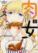 肉女のススメ 2巻