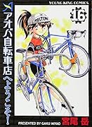 アオバ自転車店へようこそ! 16巻