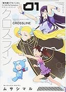 クロスライン 1巻