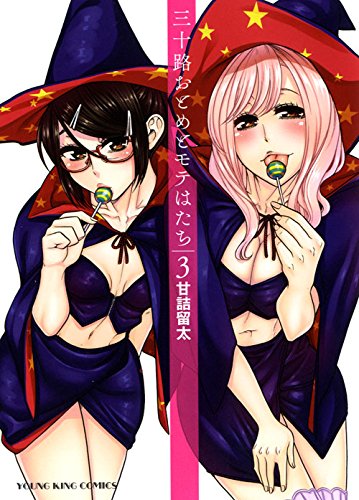 三十路おとめとモテはたち 3巻