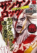 サンケンロック アサシン血闘編