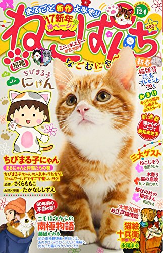ねこぱんち ’17新年号