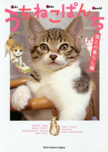 うちねこぱんち 猫との暮らし編