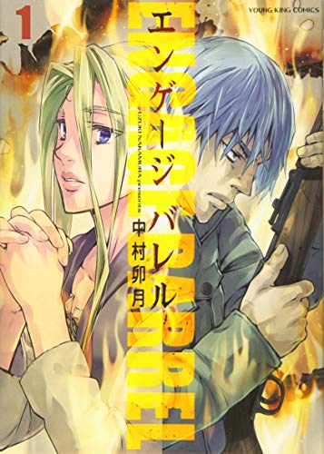エンゲージ バレル 1巻