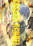 エンゲージ バレル 1巻