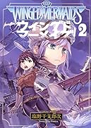 ウングドマーメイズ 2巻