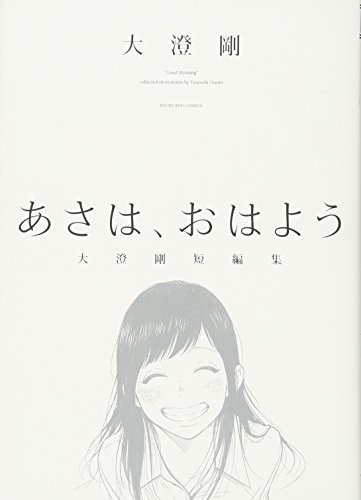 あさは、おはよう -大澄剛短編集ー