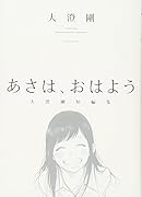 あさは、おはよう -大澄剛短編集ー