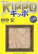 KIPPO 6巻