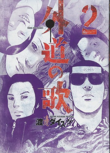 外道の歌 2巻
