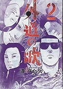 外道の歌 2巻