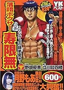 落語ボクサー寿限無 リング上の師弟愛編