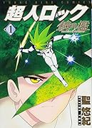 超人ロック 鏡の檻