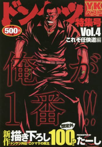 ドンケツ特集号 これぞ任侠道