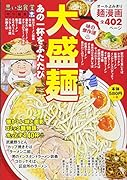 大盛麺 あの一杯をふたたび