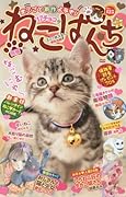 ねこぱんち ’17チョコ号