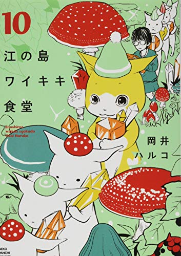 江の島ワイキキ食堂 10巻