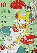 江の島ワイキキ食堂 10巻
