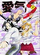 愛気ーS 7巻