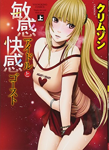 敏感アイドルと快感ゴースト 上巻