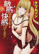 敏感アイドルと快感ゴースト 上巻