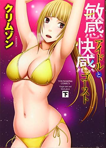 敏感アイドルと快感ゴースト 下巻